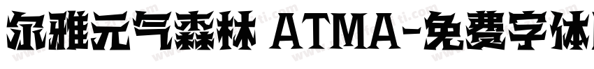 尔雅元气森林 ATMA字体转换